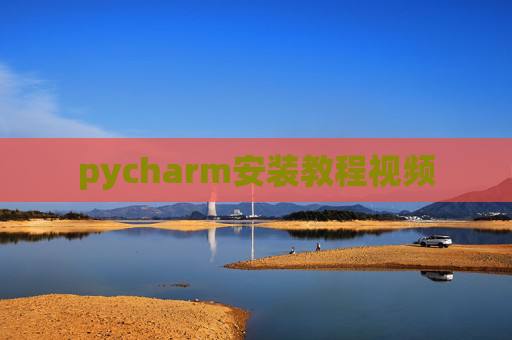 pycharm安装教程视频